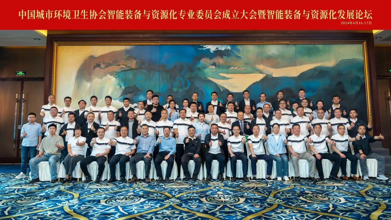 中国城市环境卫生协会智能装备与资源化专业委员会成立大会暨智能装备与资源化发展论坛成功召开